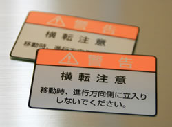 警告シール